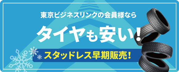 東京ビジネスリンク組合員様ならタイヤも安い！