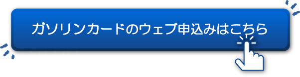 ガソリンカードのウェブ申込みはこちら