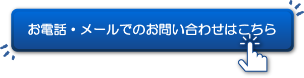 お電話・メールでのお問い合わせはこちら