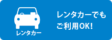 レンタカーでもご利用OK！