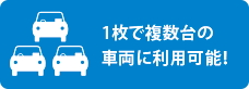 1枚で複数台の車両に利用可能！