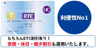 利便性No1!!!もちろんETC割引有り！夜間・休日・朝夕割引も適用いたいます。