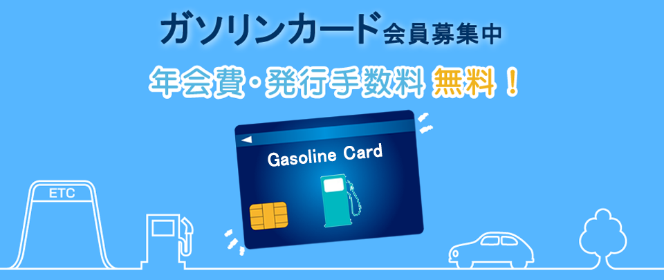 ガソリンカード会員募集中　年会費・発行手数料無料！