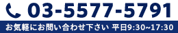 03-5577-5791 お気軽にお問い合わせ下さい。平日9:30～17:30