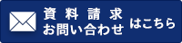 資料請求・お問い合わせはこちら