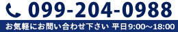 099-204-0988 お気軽にお問い合わせ下さい。平日9:00～18:00